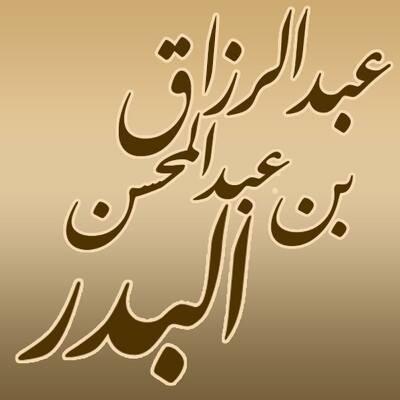 لفضيلة الشيخ عبد الرزاق بن عبد المحسن البدر - شرح الأربعين النووية (في قناة السنة النبوية) - 42 ‌‌‌‌الحديث الحادي والأربعون : لا يؤمن أحدكم حتى يكون هواه تبعا لما جئت به 12-10-1445