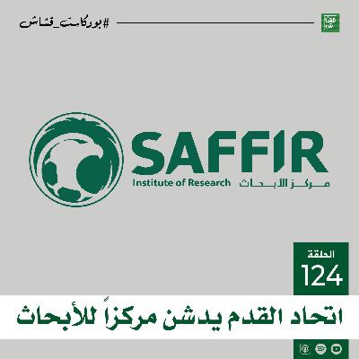 اتحاد القدم يدشن مركزاً للأبحاث