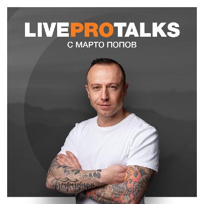 Еп. 20 | Live Pro Talks с Марто Попов и Вената
