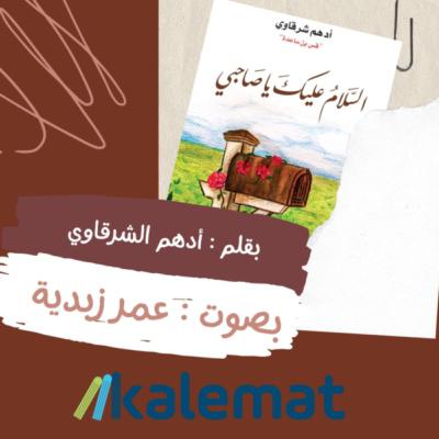 السلام عليك يا صاحبي ( مقتطفات) 2