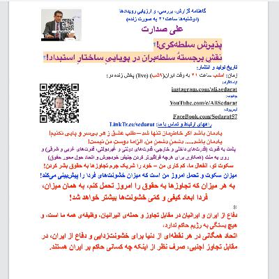 صدارت⁠- پذیرش سلطه‌گری! نقشِ برجستهٌ سلطه‌بران در پویاییِ ساختارِ استبداد