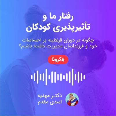 تاثیر رفتار ما بر کودکان در بحران کرونا تاثیر رفتار ما بر کودکان در بحران کرونا