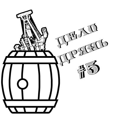Дело дрянь #5 - Рурская долина Дело дрянь #5 - Рурская долина