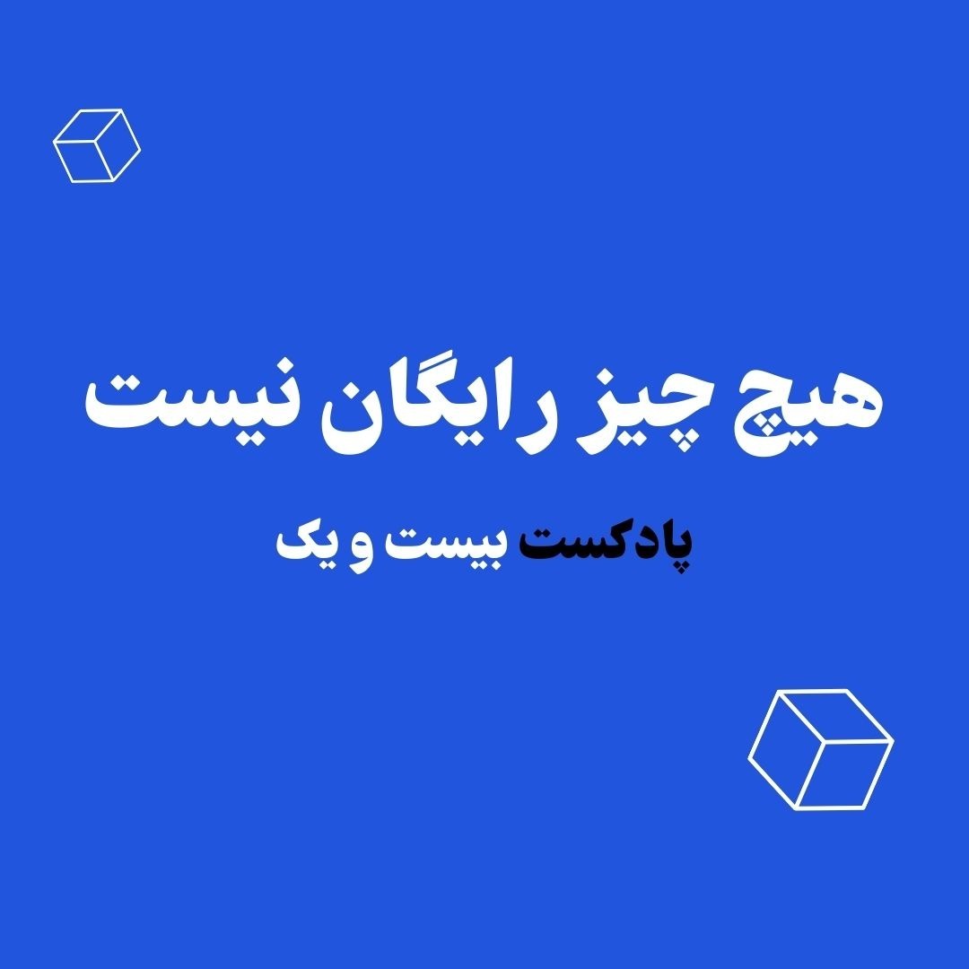 روانشناسی پول | هیچ چیز رایگان نیست