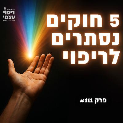 פרק 111 - הכוח הקסום שיש לך ביד השמאלית