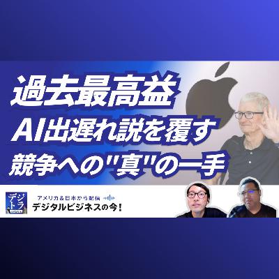 【Apple 売上14兆円超え】AI出遅れ説を覆す"Q2過去最高益"！ティム・クックの神業サプライチェーンとAI競争への"真"の一手 #261