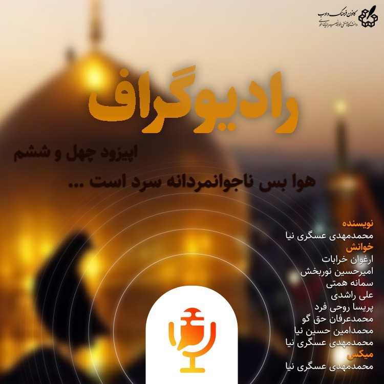 هوا بس ناجوانمردانه سرد است-رادیوگراف اپیزود چهل و ششم