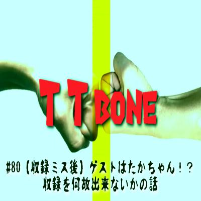 #80【収録ミス後】ゲストはたかちゃん！？収録を何故出来ないかの話