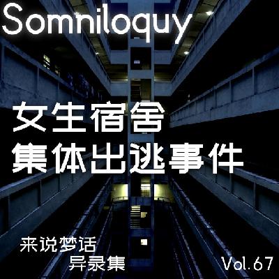 Vol.67 女生宿舍集体出逃事件丨留学生的诡异经历