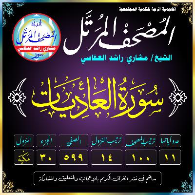 (100) سُورَةُ العَادِيَاتِ