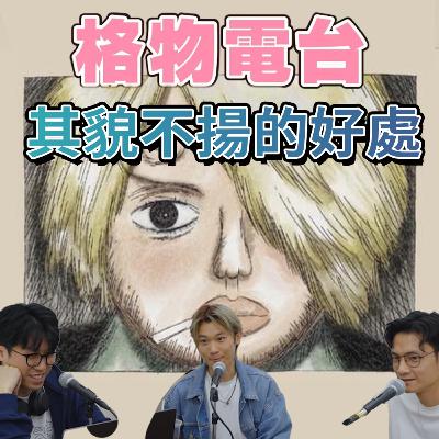 EP43: 其貌不揚的好處