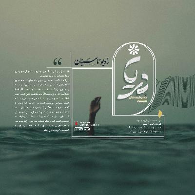 دریا هم دیگر صدایش نمی‌زد
