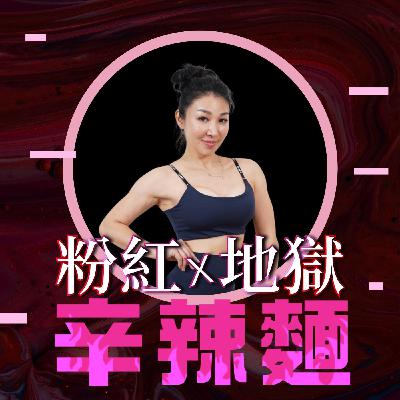 S5EP55. 筋肉媽媽運動學院 ：用肌肉重建信心、用汗水找回自己！