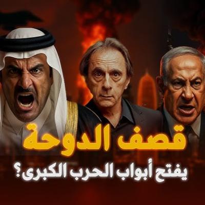 من فتح الأجواء العربية لإسرائيل؟ صدمة قصف الدوحة!