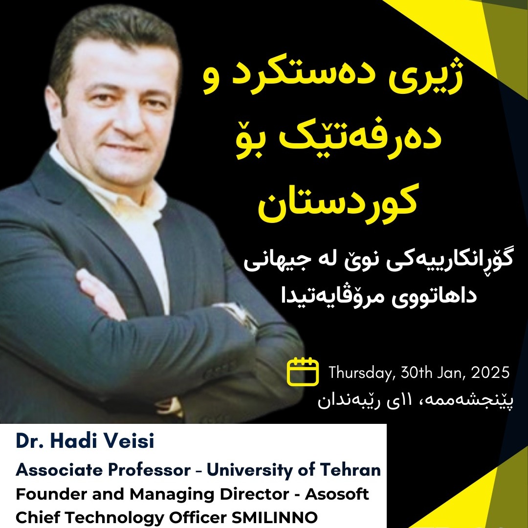 EP 20 : Dr. Hadi Veisi |  ژیری دەستکرد و دەرفەتێک بۆ #کوردستان