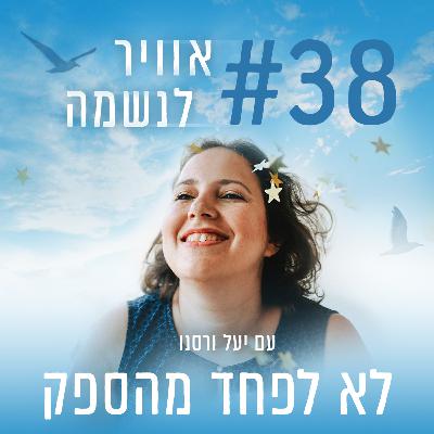 פרק 38 - לא לפחד מהספק