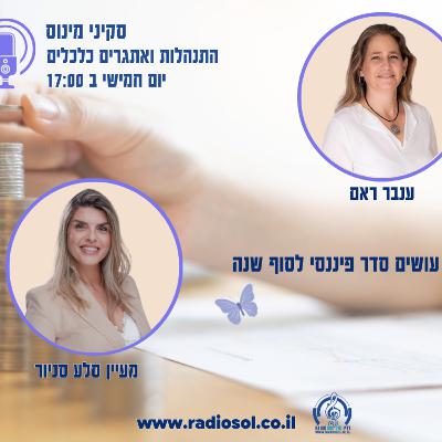 פרק 99 עושים סדר פיננסי לסוף השנה עם מעיין סלע סניור