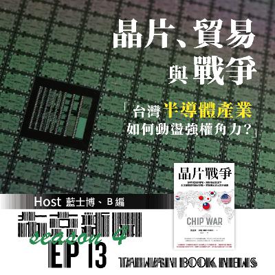 布克新聞 Taiwan Book News S4EP13：晶片、貿易與戰爭：台灣半導體產業如何動盪強權角力？