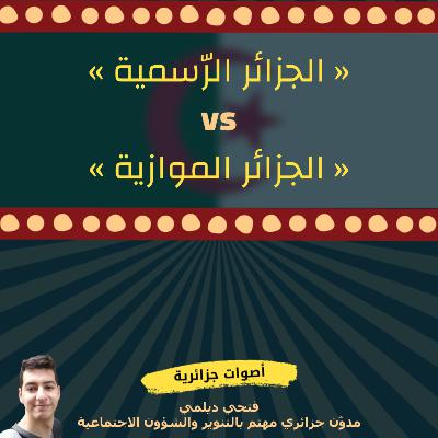 فتحي ديلمي - الجزائر الرسمية و الجزائر الموازية