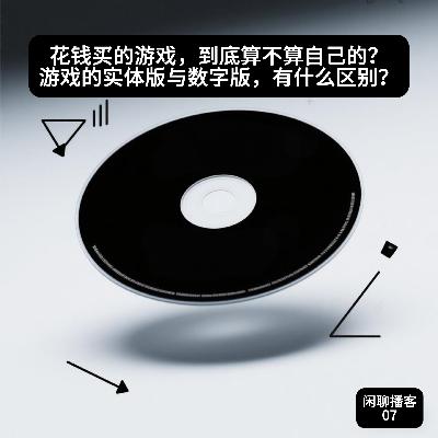 花钱买的游戏,到底算不算自己的?游戏的实体版与数字版,有什么区别? 花钱买的游戏,到底算不算自己的?游戏的实体版与数字版,有什么区别?