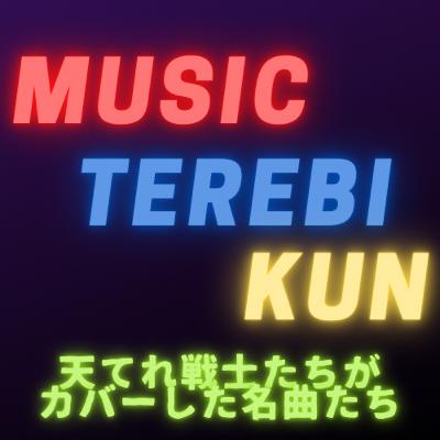 Ep.6「天てれ戦士がカバーした名曲たち」(※音源なし) Ep.6「天てれ戦士がカバーした名曲たち」(※音源なし)