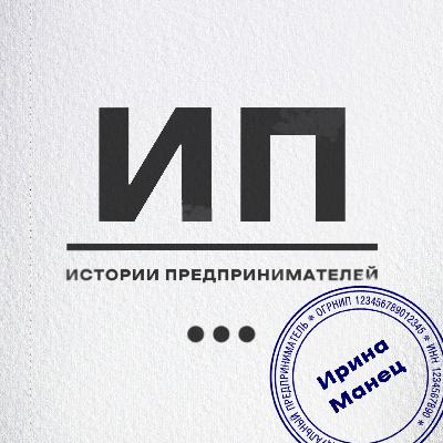 Как победить синдром самозванца? Уроки маркетинга от Ирины Манец