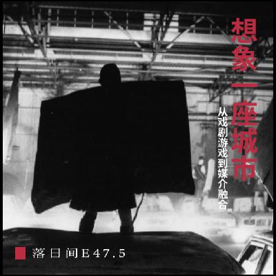 E47.5 「想象一座城市」从戏剧游戏到媒介融合 E47.5 「想象一座城市」从戏剧游戏到媒介融合