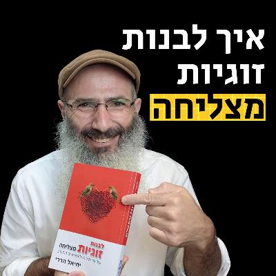 איך לבנות זוגיות מצליחה - טעימה מהספר החדש