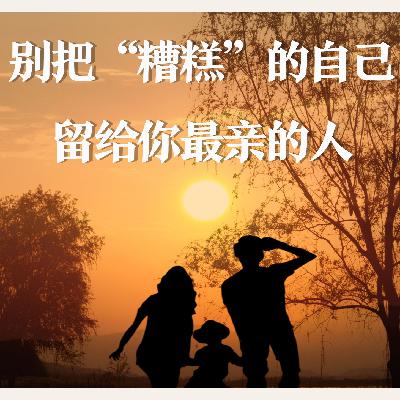 自愈人生｜别把“糟糕”的自己，留给最亲的人