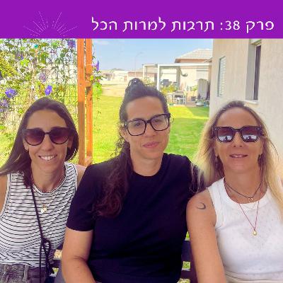 פרק 38: תרבות למרות הכל | עם יעל בן צבי גיתאי ועדי תבורי
