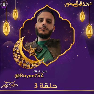 هروج قبل السحور - ريان الآهلاوي