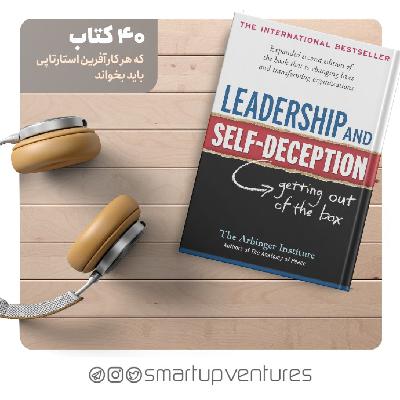 رهبری و خودفریبی رهبری و خودفریبی