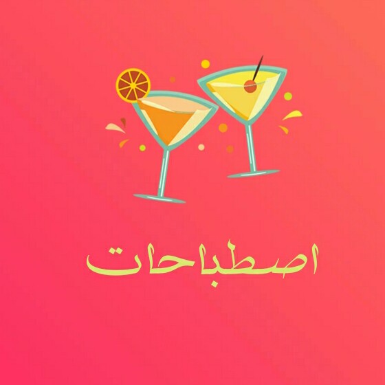 اصطباحات