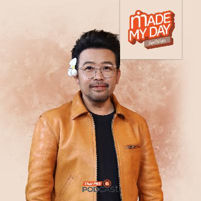 Made My Day วันนี้ดีที่สุด EP. 87: ถ้าความสุขของ "น้าเน็ก" ไม่ใช่เสียงปรบมือ…แล้วมันคืออะไร ? - เกตุเสพย์สวัสดิ์ ปาลกะวงศ์ ณ อยุธยา Made My Day วันนี้ดีที่สุด EP. 87: ถ้าความสุขของ "น้าเน็ก" ไม่ใช่เสียงปรบมือ…แล้วมันคืออะไร ? - เกตุเสพย์สวัสดิ์ ปาลกะวงศ์ ณ อยุธยา