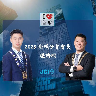 S2 EP. 41 2025府城分會會長 溫博珩會長