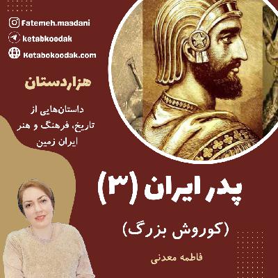 پدر ایران3 (کوروش بزرگ) - فکر درخشان
