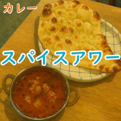 #171 カレー:名古屋「スパイスアワー」 #171 カレー:名古屋「スパイスアワー」