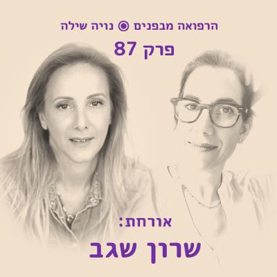 הרפואה מבפנים עם שרון רן-שגב