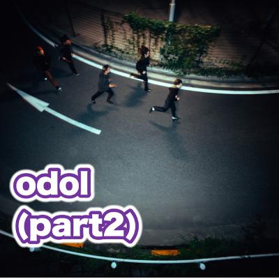 odolに迫るpart2(作曲や作詞についての深い話)