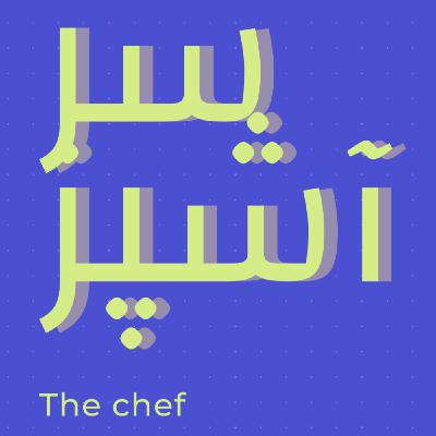 پادکست سرآشپز - مقدمه و معرفی