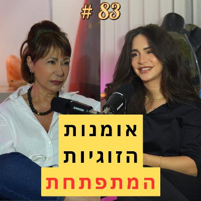 83: אומנות הזוגיות המתפתחת - עם אמה אמר