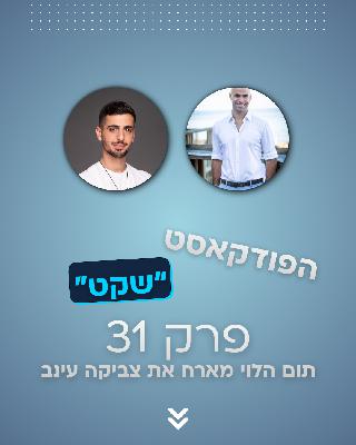 להשפיע בענק ולהתעשר כיוצרים בזכות מי שאתם - תום הלוי מארח את צביקה עינב להשפיע בענק ולהתעשר כיוצרים בזכות מי שאתם - תום הלוי מארח את צביקה עינב