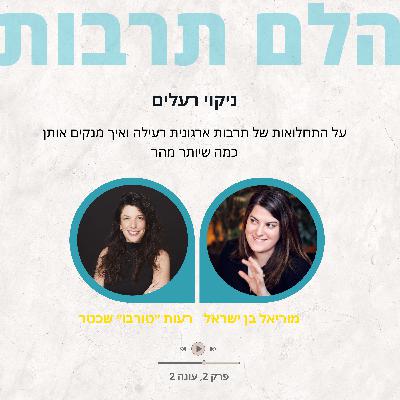 ניקוי רעלים: על התחלואות של תרבות ארגונית רעילה ואיך מנקים אותן כמה שיותר מהר