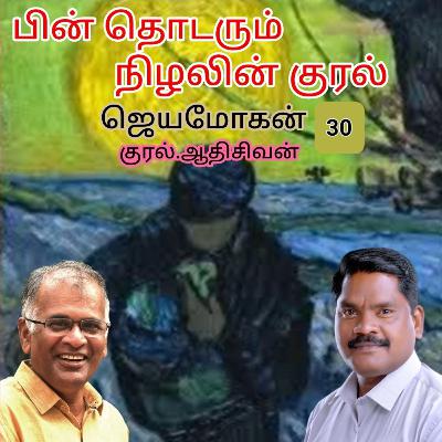 "பின் தொடரும் நிழலின் குரல்30" (நாவல்)எழுதியவர்.திரு.ஜெயமோகன் குரல்.ஆதிசிவன் அபிஷேகப்பாக்கம். பாண்டிச்சேரி .தொடர்பு எண்.9360746310. "பின் தொடரும் நிழலின் குரல்30" (நாவல்)எழுதியவர்.திரு.ஜெயமோகன் குரல்.ஆதிசிவன் அபிஷேகப்பாக்கம். பாண்டிச்சேரி .தொடர்பு எண்.9360746310.