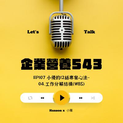 EP107 小優的12話專案心法-04.工作分解結構（WBS）