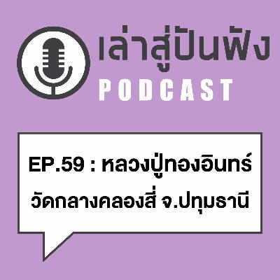 EP59 l เด็กรอดตายเพราะสายสิญจ์เส้นเดียว | หลวงปู่ทองอินทร์ วัดกลางคลองสี่ จ.ปทุมธานี EP59 l เด็กรอดตายเพราะสายสิญจ์เส้นเดียว | หลวงปู่ทองอินทร์ วัดกลางคลองสี่ จ.ปทุมธานี
