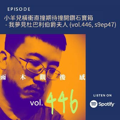 小羊兒橫衝直撞期待撞開鑽石寶箱 - 我夢見杜巴利伯爵夫人 (vol.446, s9ep47) 小羊兒橫衝直撞期待撞開鑽石寶箱 - 我夢見杜巴利伯爵夫人 (vol.446, s9ep47)