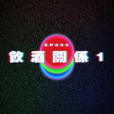 Ep899 飲酒關係1|廣東話Podcast|粵語播客 Ep899 飲酒關係1|廣東話Podcast|粵語播客