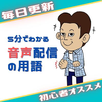 今日は「Voicy（ぼいしー）」＆ 僕の感じたこと
