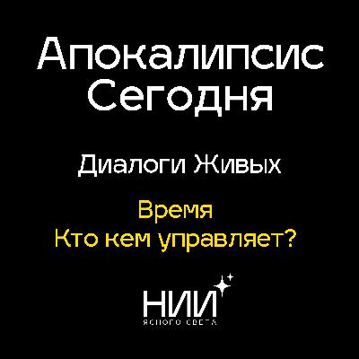 Время: кто кем управляет? | Практика гармонии времени
